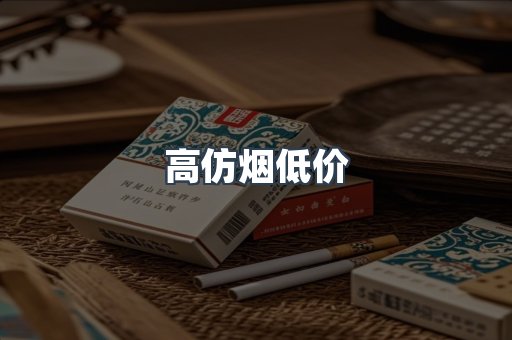 高仿烟低价