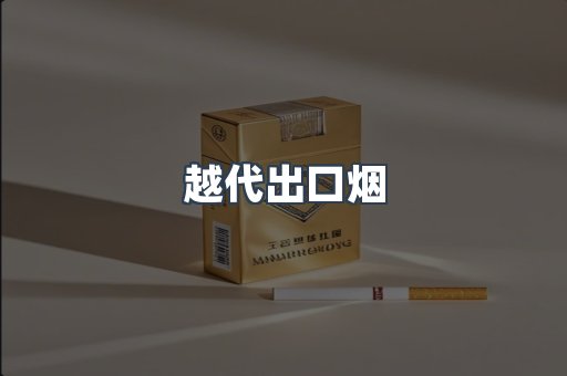 越代出口烟